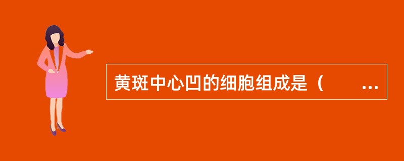 黄斑中心凹的细胞组成是（　　）。