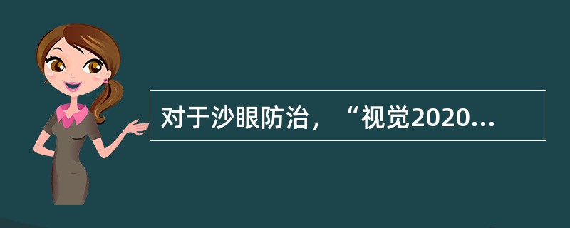 对于沙眼防治，“视觉2020”行动已制订“SAFE”策略，其中S是指（　　）。