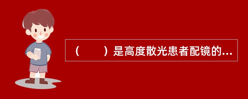 （　　）是高度散光患者配镜的原则。