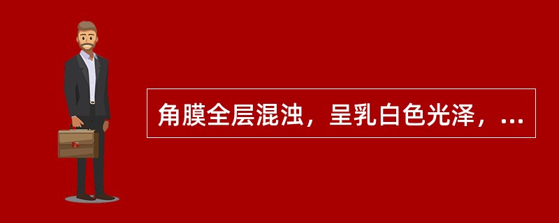 角膜全层混浊，呈乳白色光泽，表面平坦，此为（　　）。