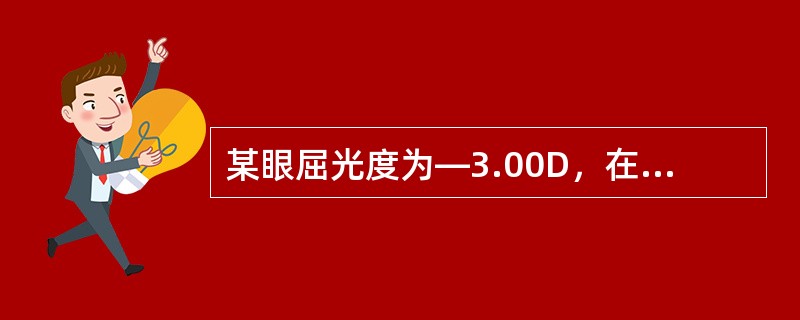 某眼屈光度为—3.00D，在完全矫正屈光不正后，其近点距离为5cm，则其调节幅度为（　　）。