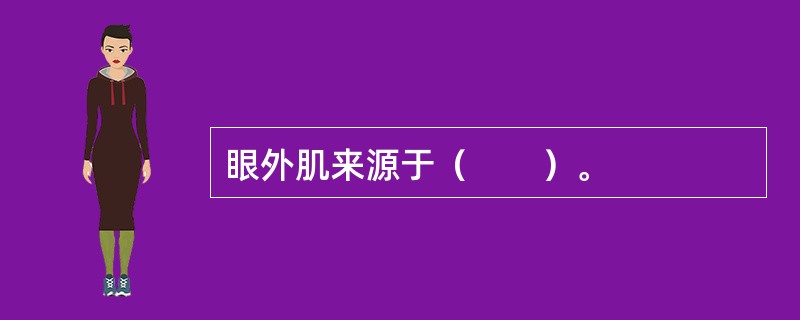 眼外肌来源于（　　）。