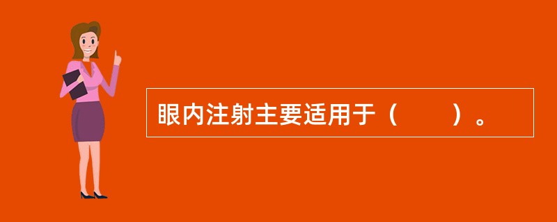 眼内注射主要适用于（　　）。