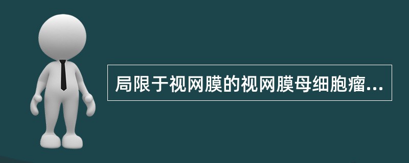 局限于视网膜的视网膜母细胞瘤（　　）。