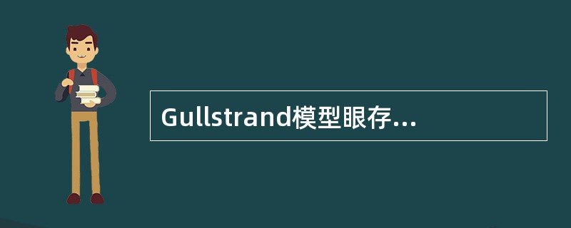 Gullstrand模型眼存在几个折射面？（　　）