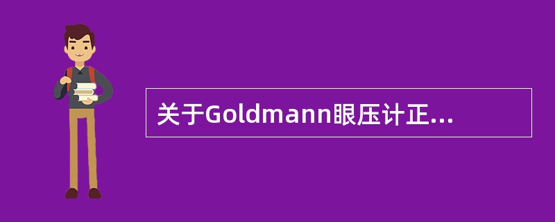 关于Goldmann眼压计正确的是（　　）。