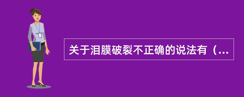 关于泪膜破裂不正确的说法有（　　）。