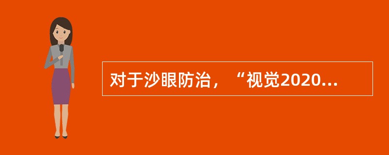 对于沙眼防治，“视觉2020”行动已制订“SAFE”策略，其中F是指（　　）。