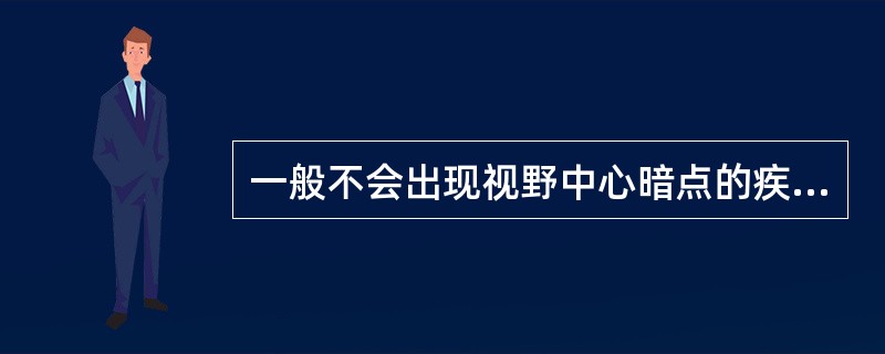 一般不会出现视野中心暗点的疾患是（　　）。