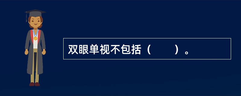 双眼单视不包括（　　）。