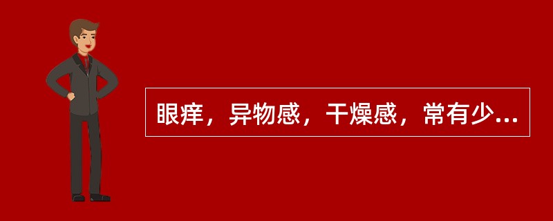 眼痒，异物感，干燥感，常有少许黏稠分泌物。结膜充血有乳头增生，无斑痕无血管翳（　　）。