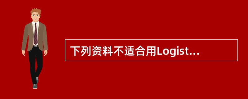 下列资料不适合用Logistic回归分析的是（　　）。