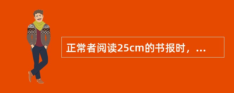 正常者阅读25cm的书报时，所需的调节力为（　　）。