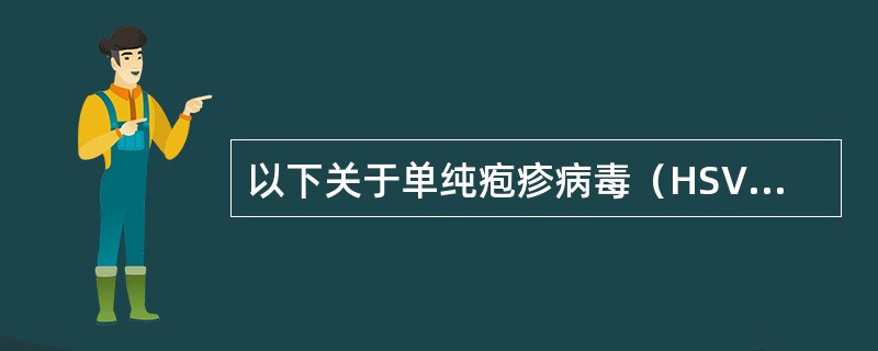 以下关于单纯疱疹病毒（HSV）不正确的说法有（　　）。