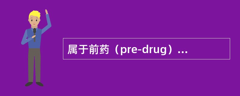 属于前药（pre-drug）的是（　　）。