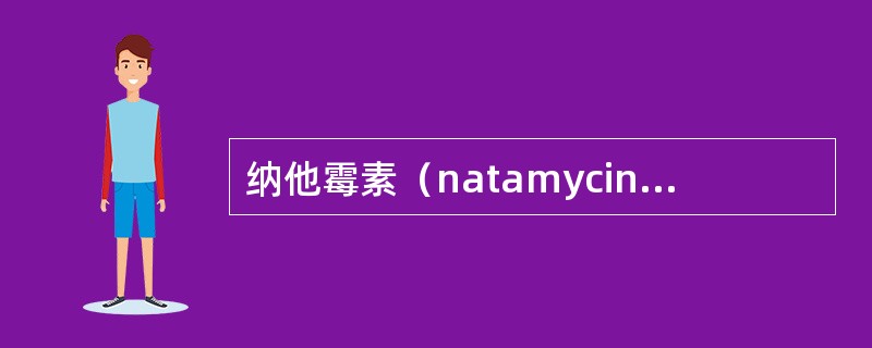 纳他霉素（natamycin）的抗菌谱不包括（　　）。