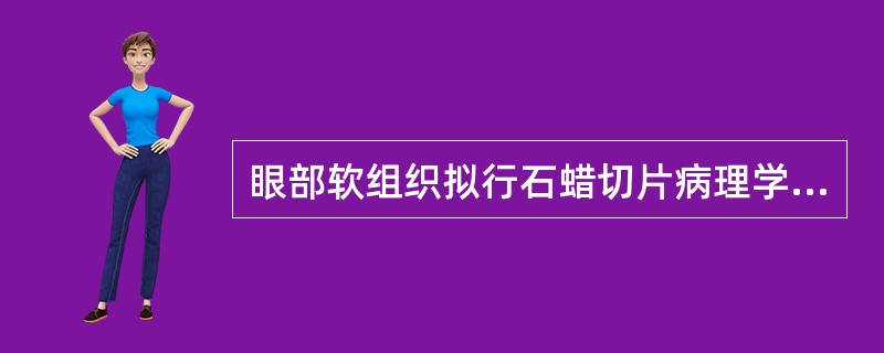 眼部软组织拟行石蜡切片病理学检查时选用的固定液是（　　）。