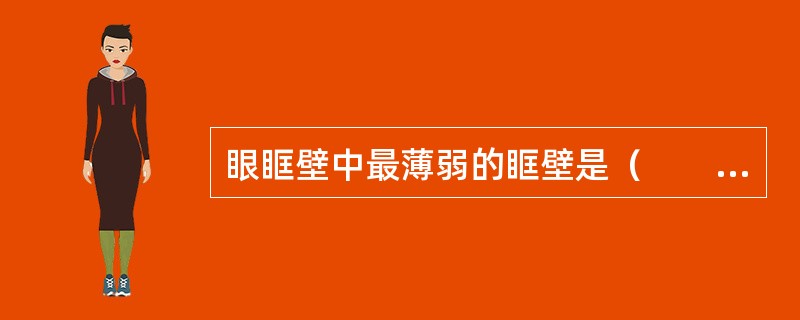 眼眶壁中最薄弱的眶壁是（　　）。