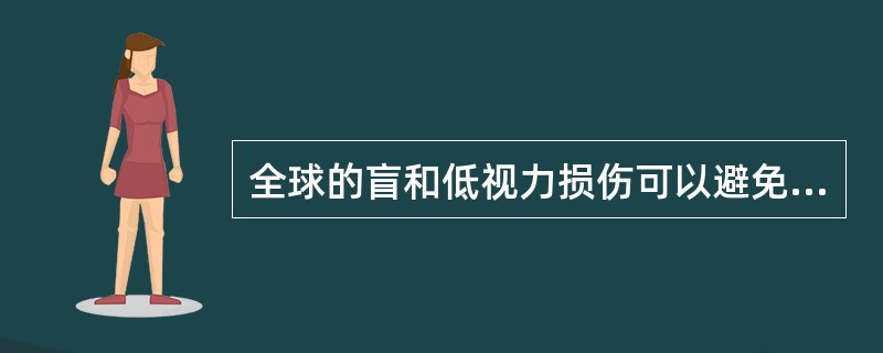 全球的盲和低视力损伤可以避免的比例约为（　　）。