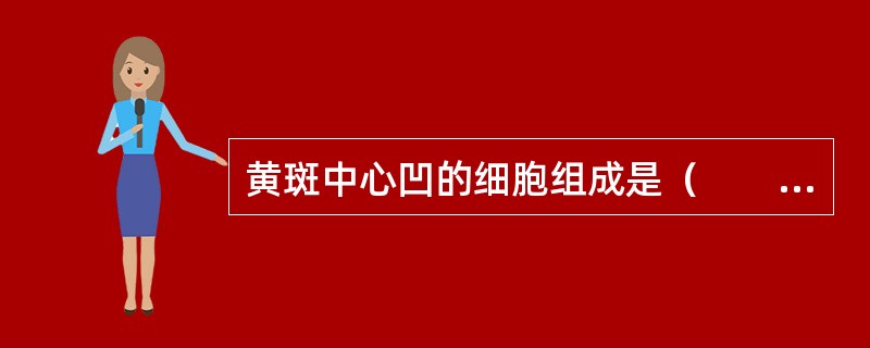 黄斑中心凹的细胞组成是（　　）。