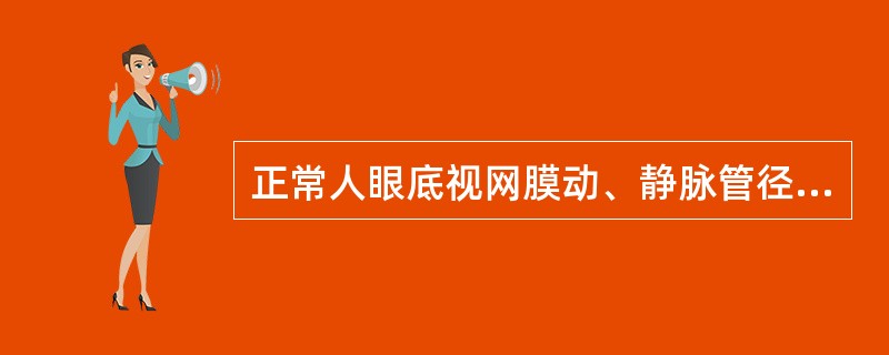 正常人眼底视网膜动、静脉管径之比约为（　　）。
