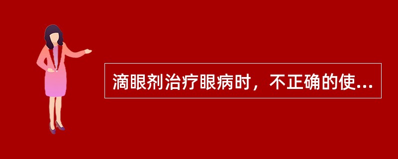 滴眼剂治疗眼病时，不正确的使用方法为（　　）。