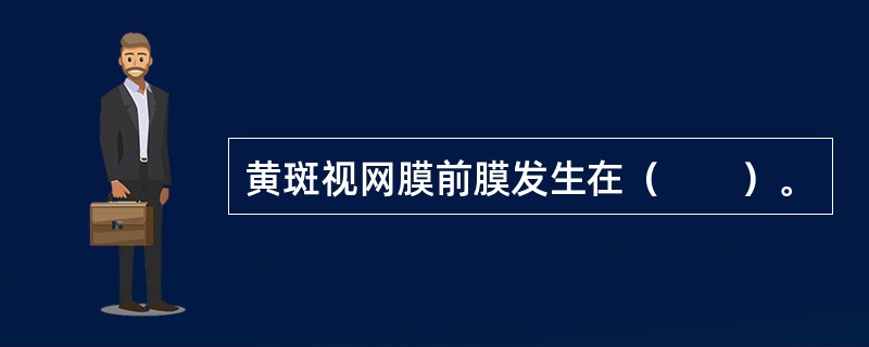 黄斑视网膜前膜发生在（　　）。