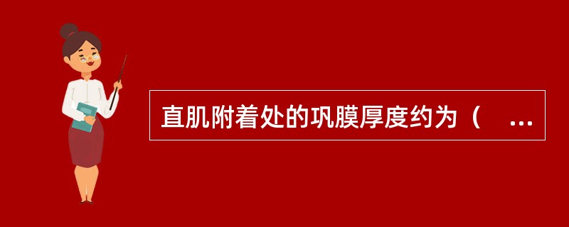 直肌附着处的巩膜厚度约为（　　）。