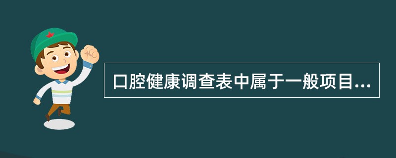 口腔健康调查表中属于一般项目的是（　　）。