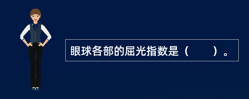 眼球各部的屈光指数是（　　）。