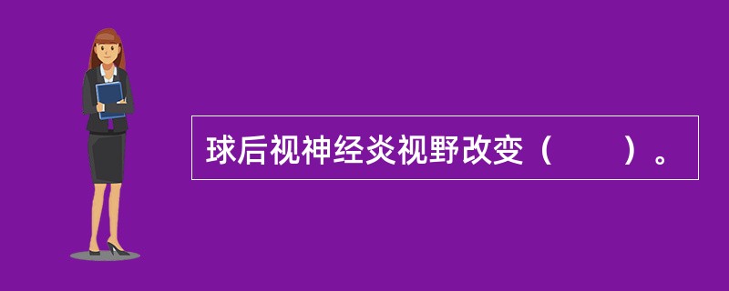 球后视神经炎视野改变（　　）。