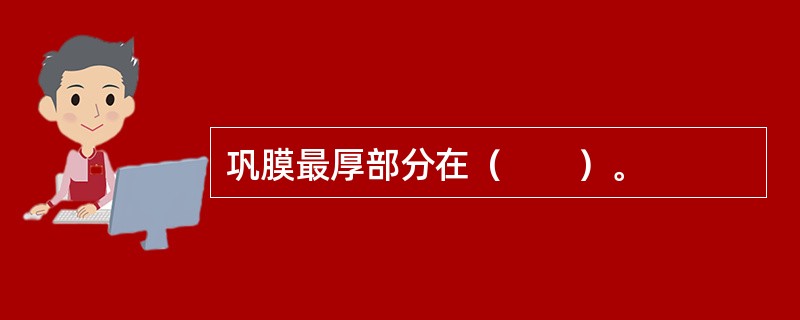 巩膜最厚部分在（　　）。