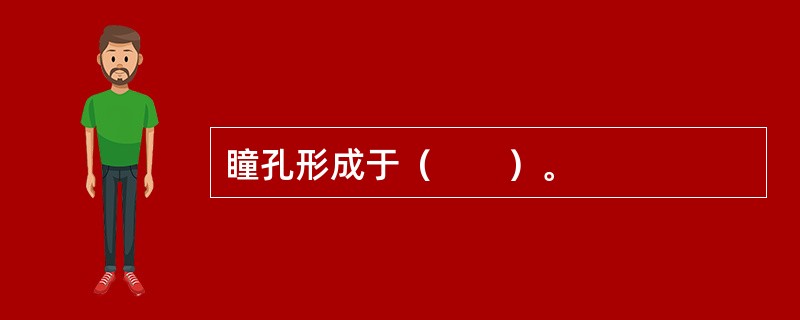 瞳孔形成于（　　）。