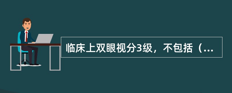 临床上双眼视分3级，不包括（　　）。