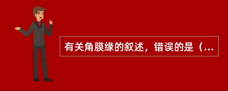 有关角膜缘的叙述，错误的是（　　）。
