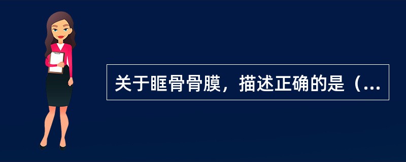 关于眶骨骨膜，描述正确的是（　　）。