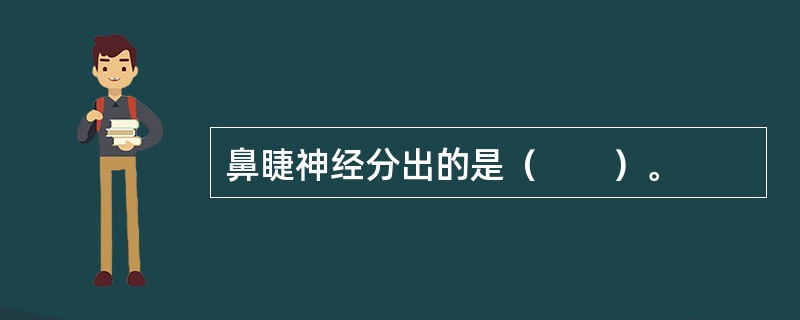 鼻睫神经分出的是（　　）。
