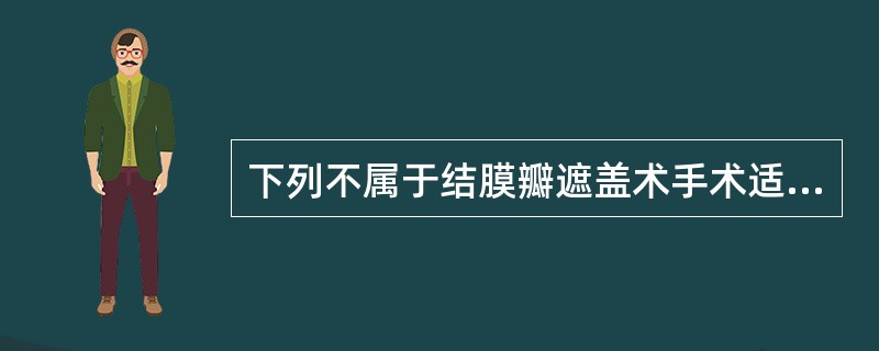 下列不属于结膜瓣遮盖术手术适应证的是（　　）。