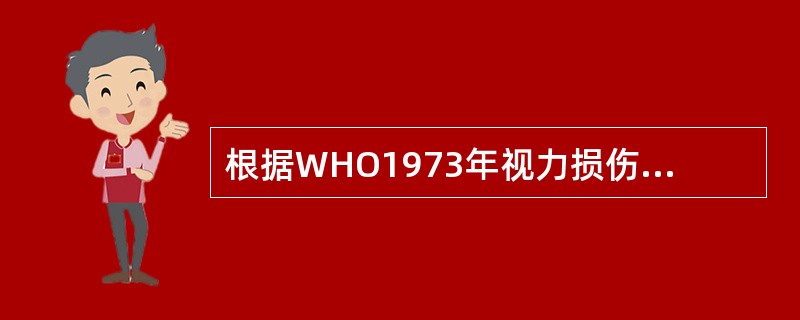 根据WHO1973年视力损伤的分类，左眼最佳矫正视力0.25，右眼最佳矫正视力0.2，该患者属于（　　）。