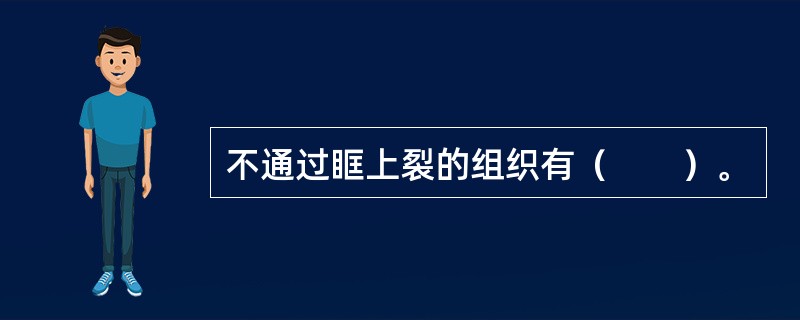 不通过眶上裂的组织有（　　）。