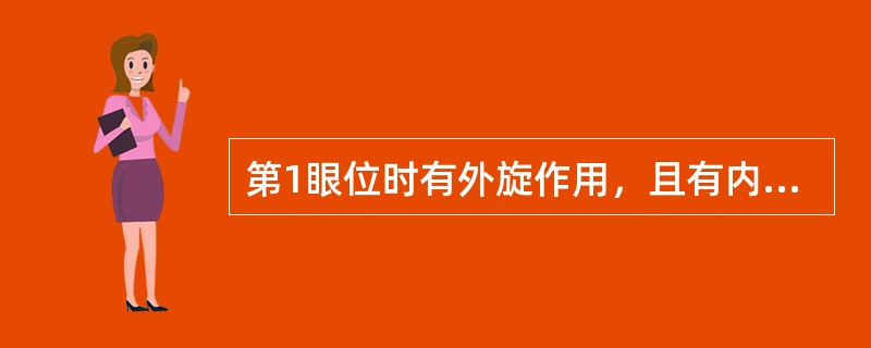 第1眼位时有外旋作用，且有内转作用的眼外肌为（　　）。