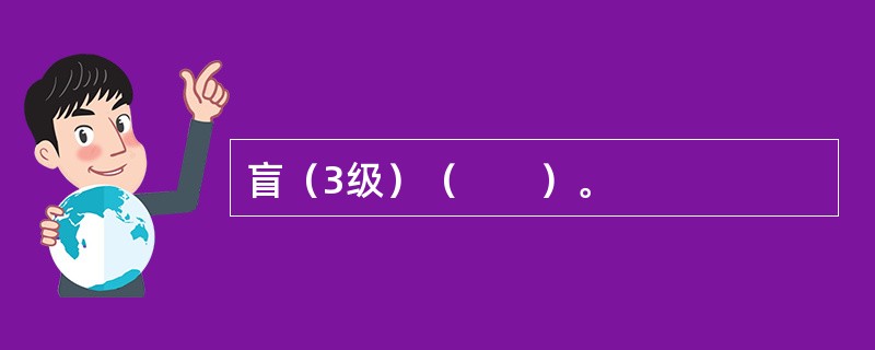 盲（3级）（　　）。