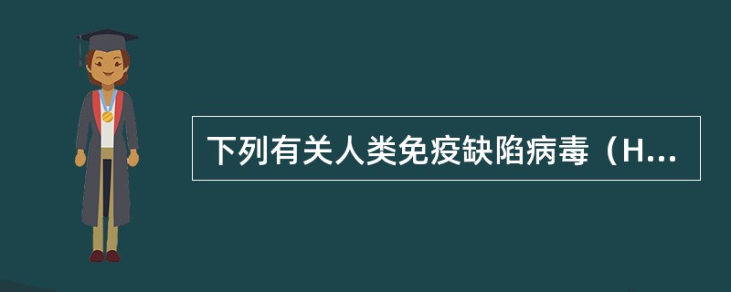 下列有关人类免疫缺陷病毒（HIV）错误的描述有（　　）。