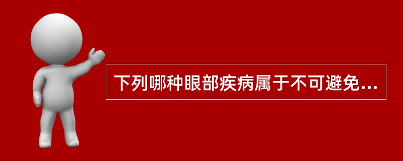 下列哪种眼部疾病属于不可避免盲？（　　）