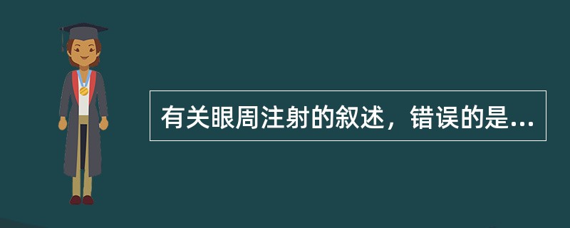 有关眼周注射的叙述，错误的是（　　）。