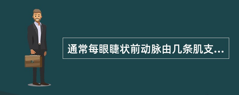 通常每眼睫状前动脉由几条肌支组成（　　）。