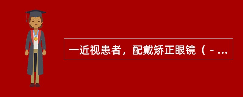 一近视患者，配戴矫正眼镜（﹣50DOU），注视33cm的视标，此时他的调节为（　　）。