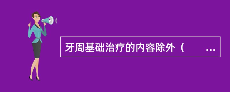 牙周基础治疗的内容除外（　　）。