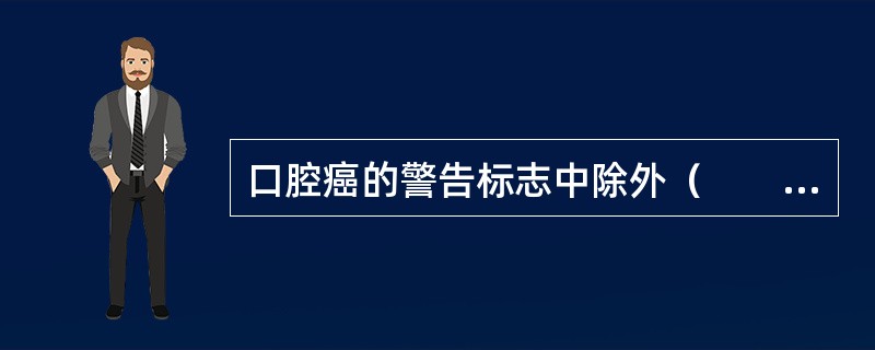 口腔癌的警告标志中除外（　　）。