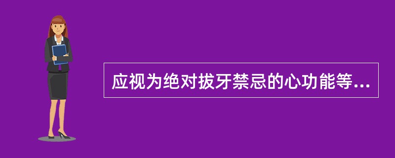 应视为绝对拔牙禁忌的心功能等级的最低限（　　）。